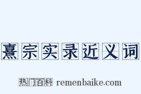 熹宗实录近义词是什么意思的图片